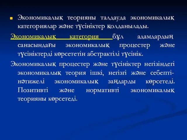 Экономикалық теорияны талдауда экономикалық категориялар және түсініктер қолданылады. Экономикалық категория бұл