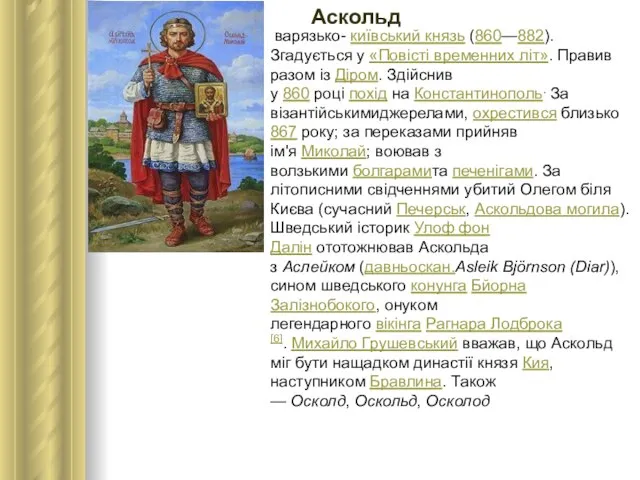 варязько- київський князь (860—882). Згадується у «Повісті временних літ». Правив разом