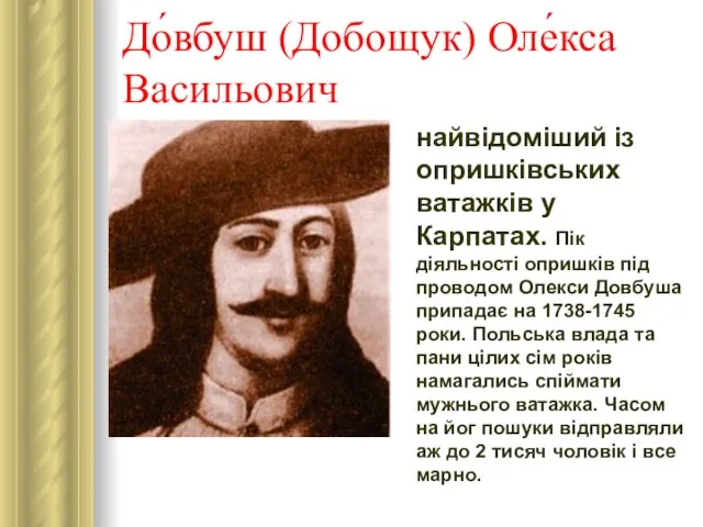 До́вбуш (Добощук) Оле́кса Васильович найвідоміший із опришківських ватажків у Карпатах. Пік