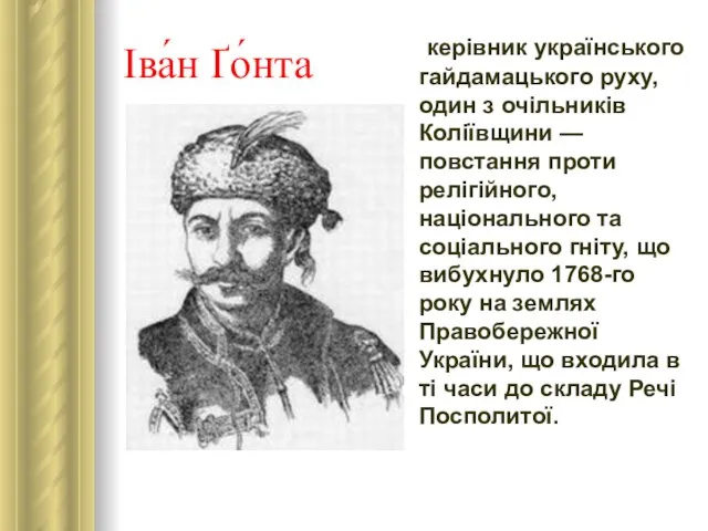Іва́н Ґо́нта керівник українського гайдамацького руху, один з очільників Коліївщини —