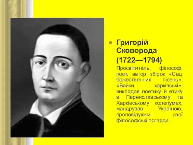 Григорій Сковорода (1722—1794) Просвітитель, філософ, поет, автор збірок «Сад божественних пісень»,