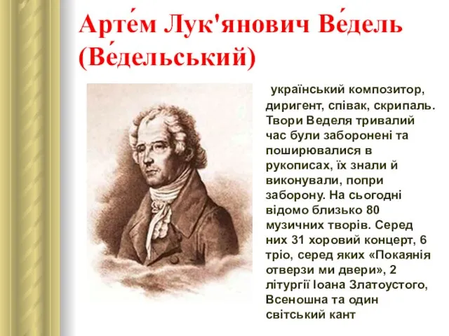 Арте́м Лук'янович Ве́дель (Ве́дельський) український композитор, диригент, співак, скрипаль. Твори Веделя