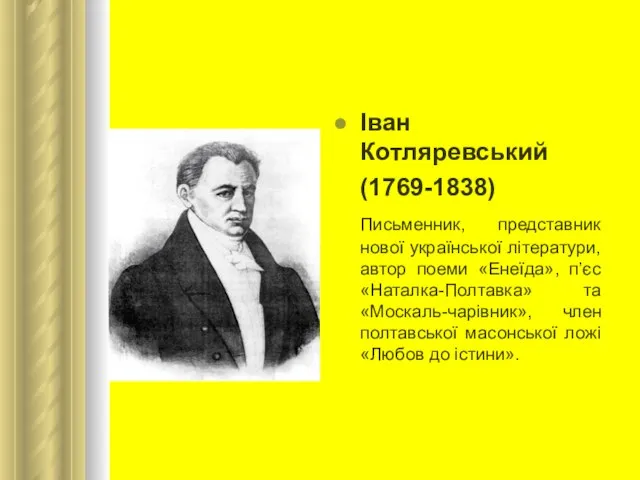 Іван Котляревський (1769-1838) Письменник, представник нової української літератури, автор поеми «Енеїда»,