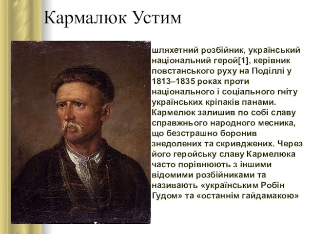 Кармалюк Устим шляхетний розбійник, український національний герой[1], керівник повстанського руху на