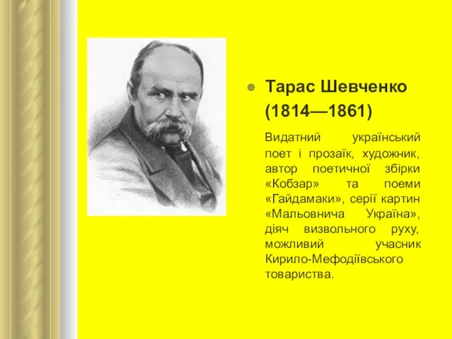 Тарас Шевченко (1814—1861) Видатний український поет і прозаїк, художник, автор поетичної