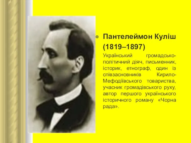 Пантелеймон Куліш (1819–1897) Український громадсько-політичний діяч, письменник, історик, етнограф, один із