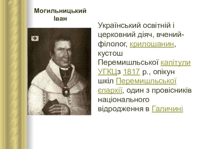 Могильницький Іван Український освітній і церковний діяч, вчений-філолог, крилошанин, кустош Перемишльської