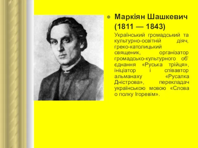 Маркіян Шашкевич (1811 — 1843) Український громадський та культурно-освітній діяч, греко-католицький