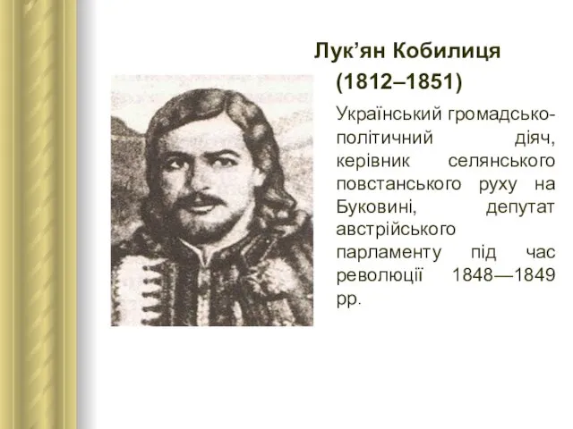 Лук’ян Кобилиця (1812–1851) Український громадсько-політичний діяч, керівник селянського повстанського руху на
