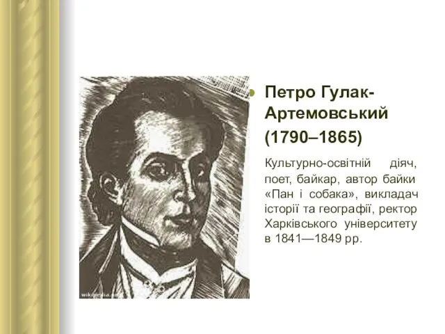 Петро Гулак-Артемовський (1790–1865) Культурно-освітній діяч, поет, байкар, автор байки «Пан і