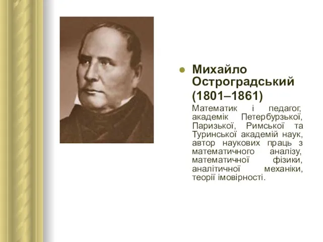 Михайло Остроградський (1801–1861) Математик і педагог, академік Петербурзької, Паризької, Римської та