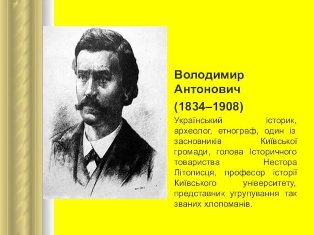Володимир Антонович (1834–1908) Український історик, археолог, етнограф, один із засновників Київської