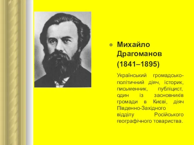 Михайло Драгоманов (1841–1895) Український громадсько-політичний діяч, історик, письменник, публіцист, один із