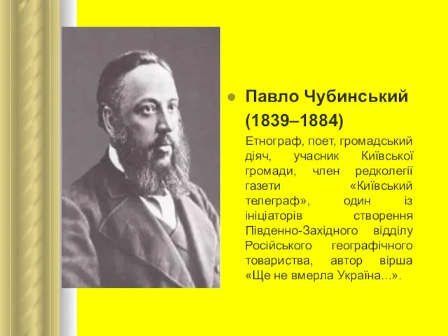 Павло Чубинський (1839–1884) Етнограф, поет, громадський діяч, учасник Київської громади, член