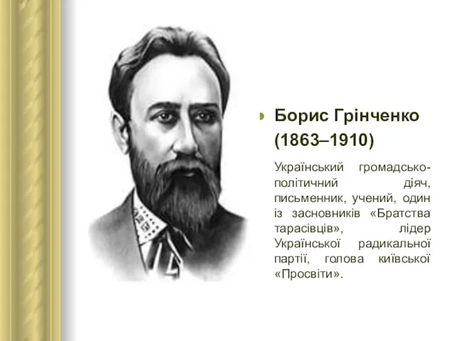 Борис Грінченко (1863–1910) Український громадсько-політичний діяч, письменник, учений, один із засновників