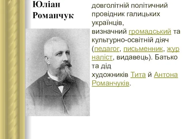 Юліан Романчук довголітній політичний провідник галицьких українців, визначний громадський та культурно-освітній