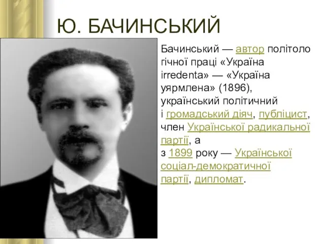 Ю. БАЧИНСЬКИЙ Бачинський — автор політологічної праці «Україна irredenta» — «Україна