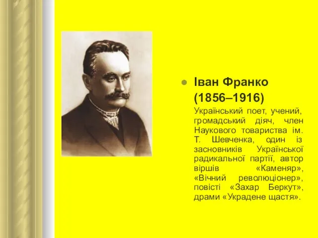 Іван Франко (1856–1916) Український поет, учений, громадський діяч, член Наукового товариства