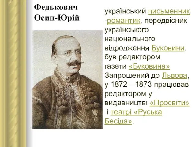 Федькович Осип-Юрій український письменник-романтик, передвісник українського національного відродження Буковини. був редактором