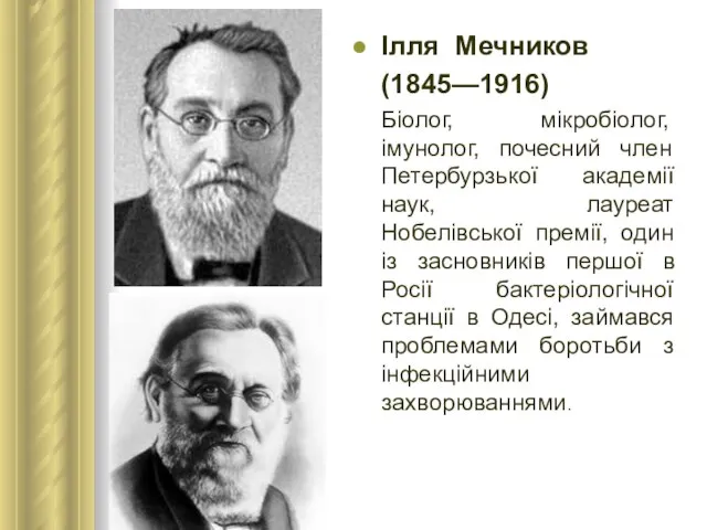 Ілля Мечников (1845—1916) Біолог, мікробіолог, імунолог, почесний член Петербурзької академії наук,