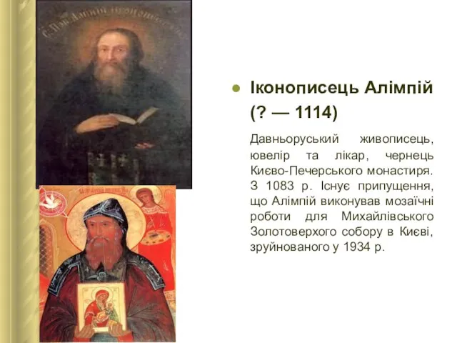 Іконописець Алімпій (? — 1114) Давньоруський живописець, ювелір та лікар, чернець