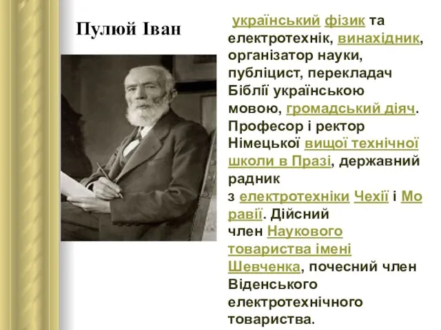 Пулюй Іван український фізик та електротехнік, винахідник, організатор науки, публіцист, перекладач