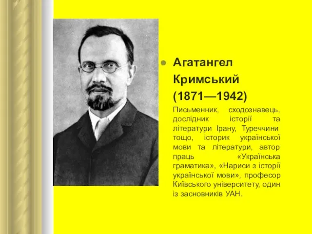 Агатангел Кримський (1871—1942) Письменник, сходознавець, дослідник історії та літератури Ірану, Туреччини