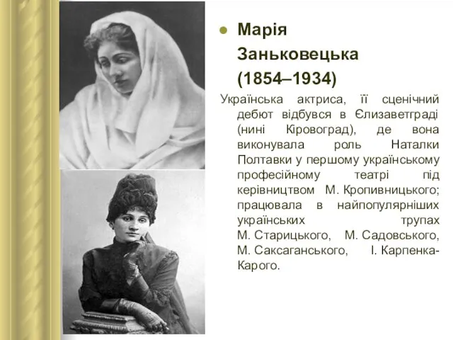 Марія Заньковецька (1854–1934) Українська актриса, її сценічний дебют відбувся в Єлизаветграді