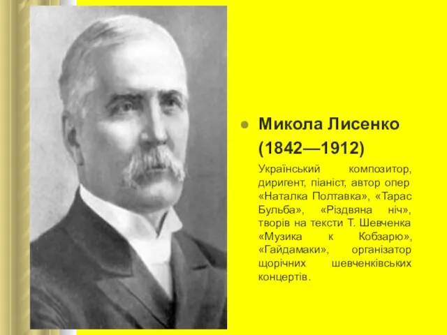 Микола Лисенко (1842—1912) Український композитор, диригент, піаніст, автор опер «Наталка Полтавка»,