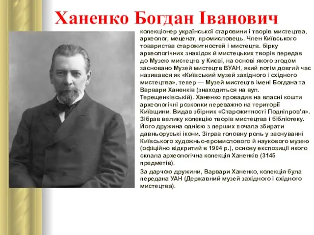 Ханенко Богдан Іванович колекціонер української старовини і творів мистецтва, археолог, меценат,