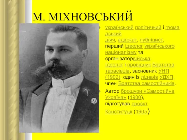 М. МІХНОВСЬКИЙ український політичний і громадський діяч, адвокат, публіцист, перший ідеолог