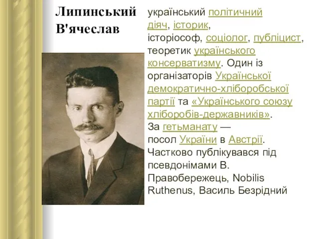 Липинський В'ячеслав український політичний діяч, історик, історіософ, соціолог, публіцист, теоретик українського