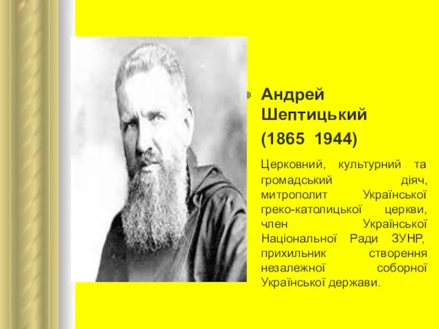 Андрей Шептицький (1865 ­ 1944) Церковний, культурний та громадський діяч, митрополит