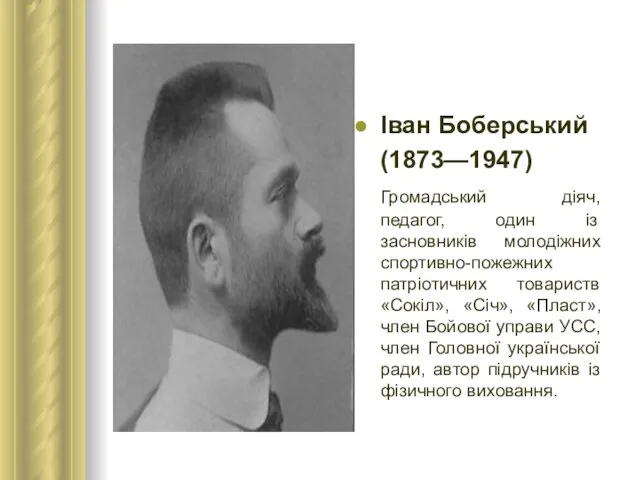 Іван Боберський (1873—1947) Громадський діяч, педагог, один із засновників молодіжних спортивно-пожежних