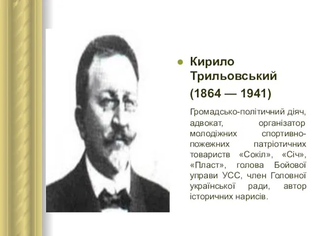 Кирило Трильовський (1864 — 1941) Громадсько-політичний діяч, адвокат, організатор молодіжних спортивно-пожежних