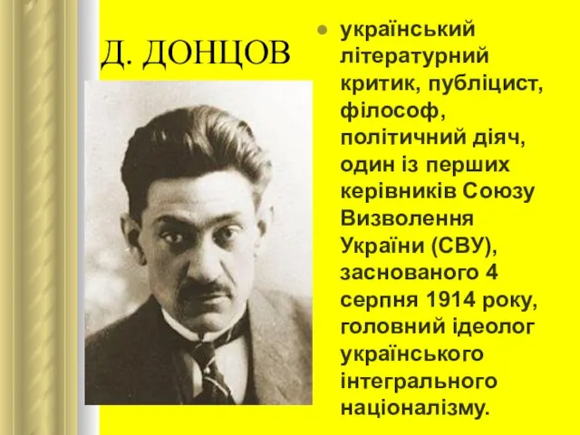 Д. ДОНЦОВ український літературний критик, публіцист, філософ, політичний діяч, один із