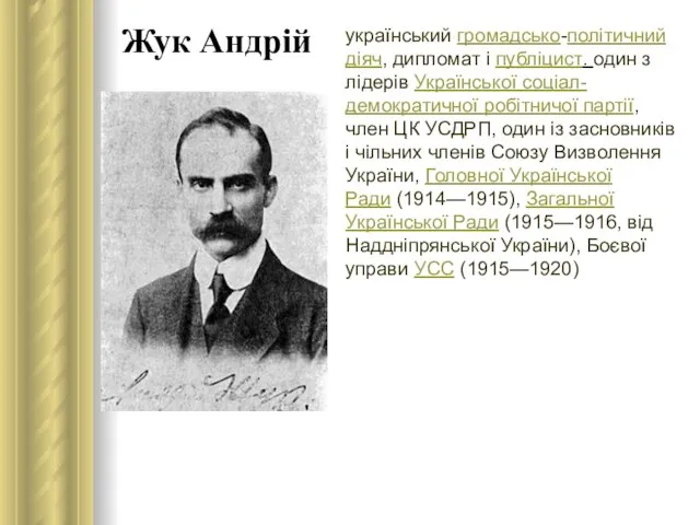 Жук Андрій український громадсько-політичний діяч, дипломат і публіцист. один з лідерів