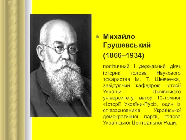 Михайло Грушевський (1866–1934) політичний і державний діяч, історик, голова Наукового товариства