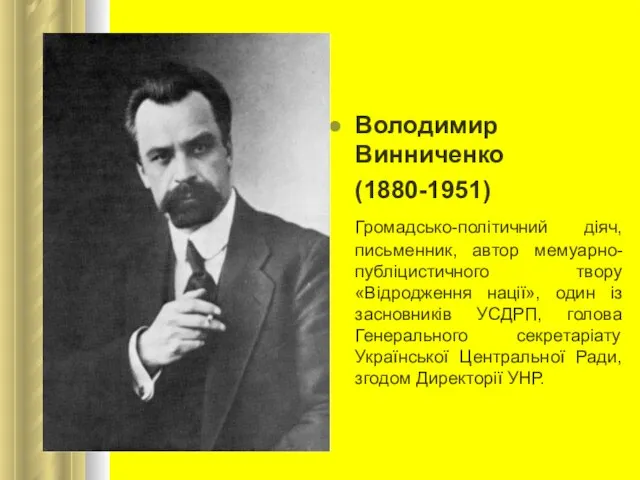 Володимир Винниченко (1880-1951) Громадсько-політичний діяч, письменник, автор мемуарно-публіцистичного твору «Відродження нації»,