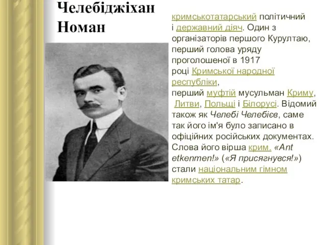 Челебіджіхан Номан кримськотатарський політичний і державний діяч. Один з організаторів першого