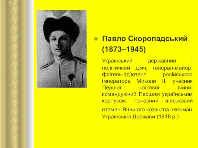 Павло Скоропадський (1873–1945) Український державний і політичний діяч, генерал-майор, флігель-ад’ютант російського