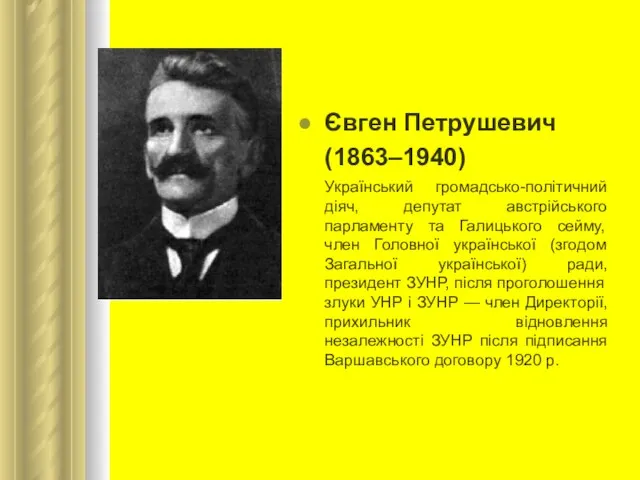 Євген Петрушевич (1863–1940) Український громадсько-політичний діяч, депутат австрійського парламенту та Галицького