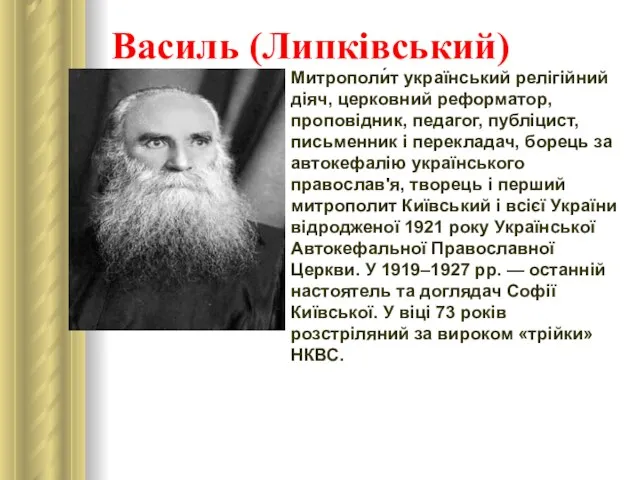 Василь (Липківський) Митрополи́т український релігійний діяч, церковний реформатор, проповідник, педагог, публіцист,