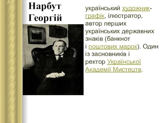 Нарбут Георгій український художник-графік, ілюстратор, автор перших українських державних знаків (банкнот