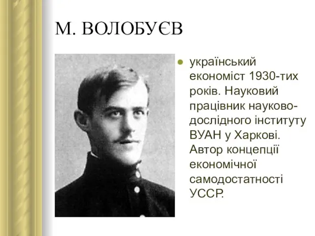 М. ВОЛОБУЄВ український економіст 1930-тих років. Науковий працівник науково-дослідного інституту ВУАН