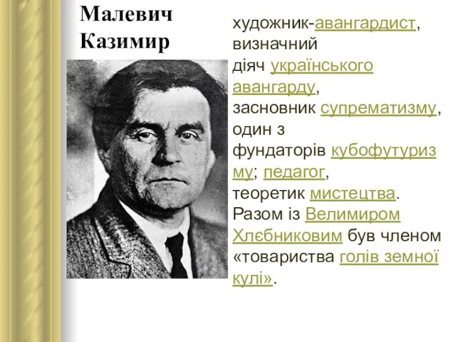 Малевич Казимир художник-авангардист, визначний діяч українського авангарду, засновник супрематизму, один з