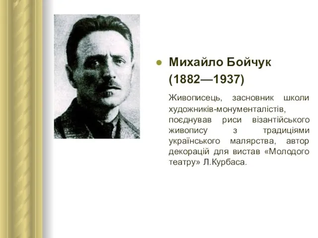 Михайло Бойчук (1882—1937) Живописець, засновник школи художників-монументалістів, поєднував риси візантійського живопису