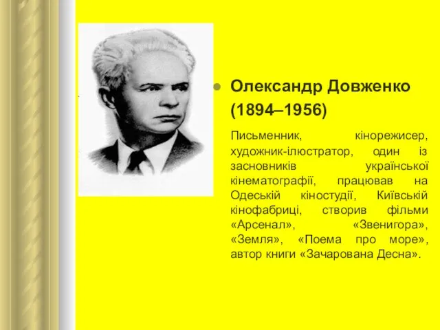 Олександр Довженко (1894–1956) Письменник, кінорежисер, художник-ілюстратор, один із засновників української кінематографії,