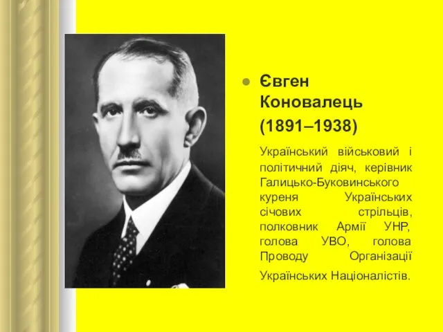 Євген Коновалець (1891–1938) Український військовий і політичний діяч, керівник Галицько-Буковинського куреня