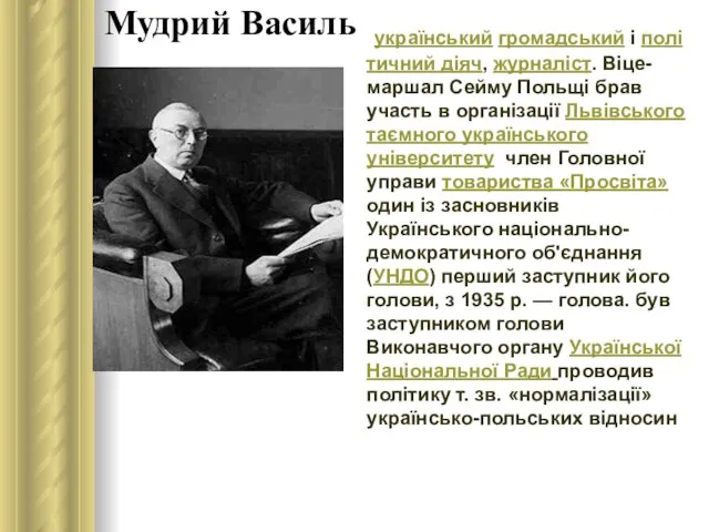 Мудрий Василь український громадський і політичний діяч, журналіст. Віце-маршал Сейму Польщі